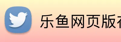 乐鱼网页版在线登录 logo